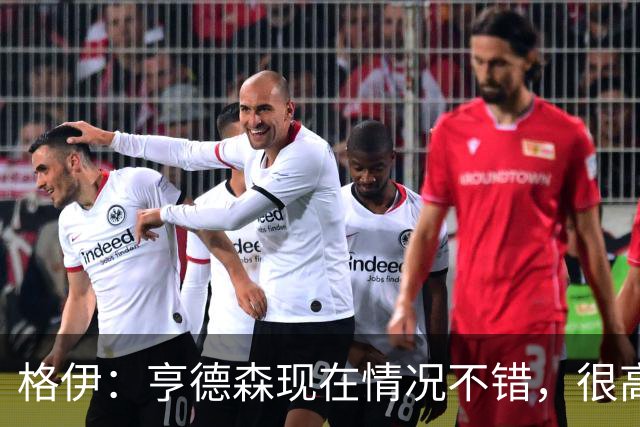 格伊：亨德森现在情况不错，很高兴看到他走在迅速康复的路上